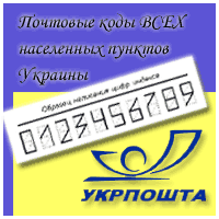 Почтовые zip коды, индексы Украина