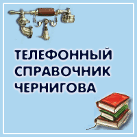 Телефонный справочник Чернигова