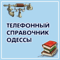 Телефонный справочник Одессы
